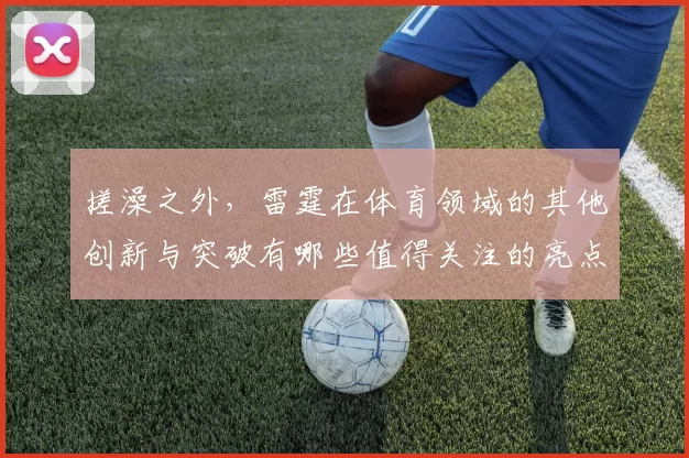 搓澡之外，雷霆在体育领域的其他创新与突破有哪些值得关注的亮点