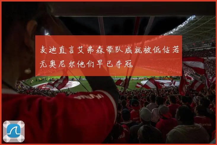 麦迪直言艾弗森带队成就被低估若无奥尼尔他们早已夺冠