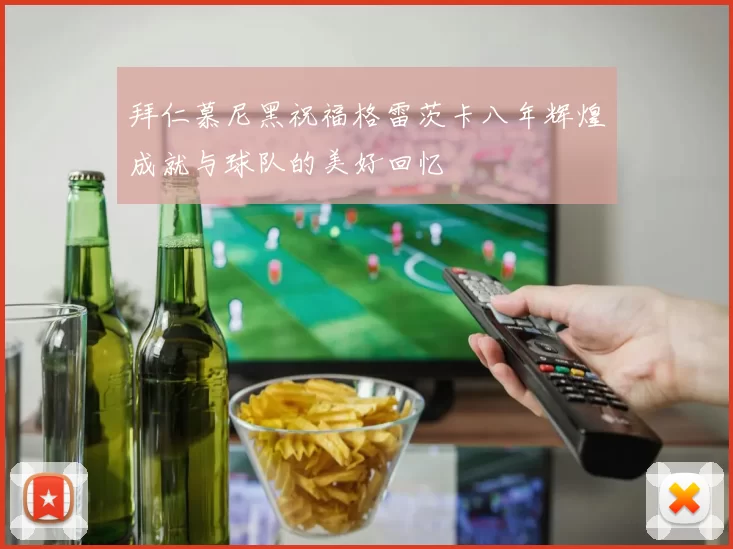 拜仁慕尼黑祝福格雷茨卡八年辉煌成就与球队的美好回忆