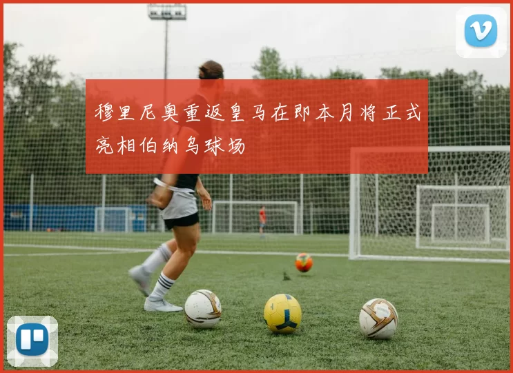 穆里尼奥重返皇马在即本月将正式亮相伯纳乌球场