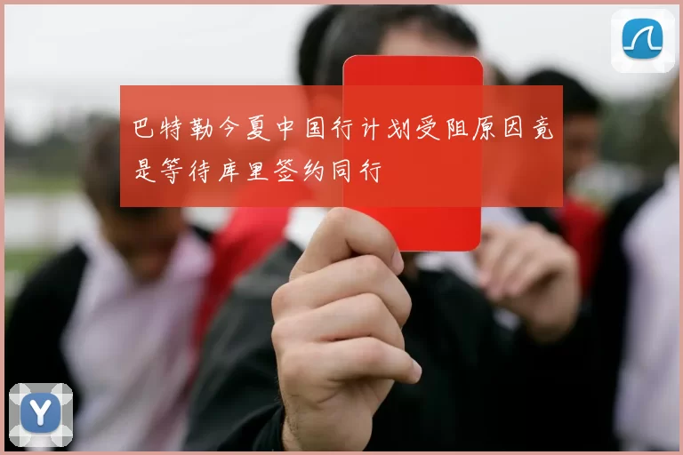 巴特勒今夏中国行计划受阻原因竟是等待库里签约同行